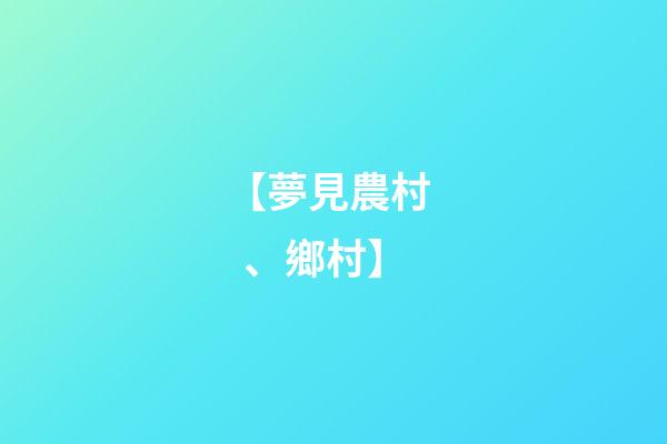 【夢見農村、鄉村】